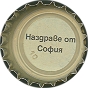 Nazdrave ot Sofia