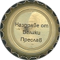Nazdrave ot Veliki Preslav