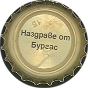 Nazdrave ot Burgas