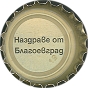 Nazdrave ot Blagoevgrad