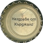 Nazdrave ot Kyrdzhali