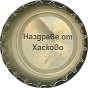 Nazdrave ot Khaskovo