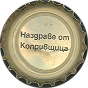 Nazdrave ot Koprivschitsa