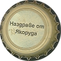 Nazdrave ot Yakoruga